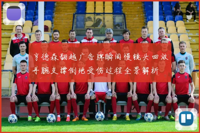 亨德森翻越广告牌瞬间慢镜头回放手腕支撑倒地受伤过程全景解析