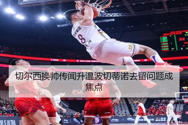 切尔西换帅传闻升温波切蒂诺去留问题成焦点